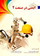 ایمنی در صنعت 2